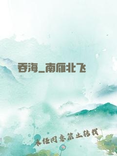 吞海