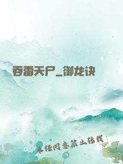 吞雷天尸