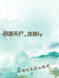 吞雷天尸