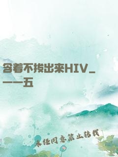 含着不拔出来HIV