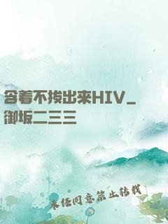 含着不拔出来HIV