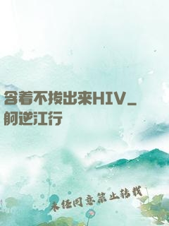 含着不拔出来HIV