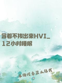 含着不拔出来HVI