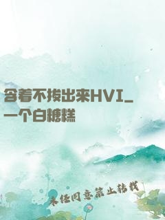 含着不拔出来HVI