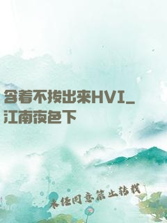 含着不拔出来HVI