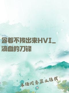 含着不拔出来HVI