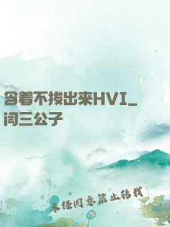 含着不拔出来HVI