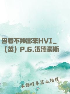 含着不拔出来HVI