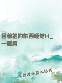 含着他的东西睡觉H