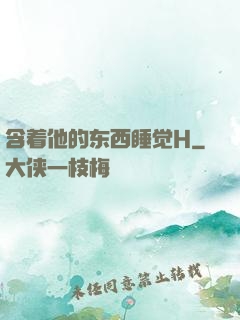 含着他的东西睡觉H