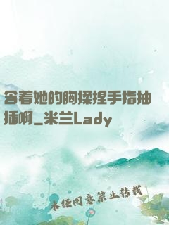 含着她的胸揉捏手指抽插啊