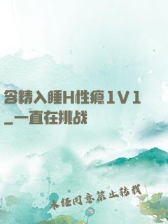 含精入睡H性瘾1V1
