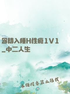 含精入睡H性瘾1V1