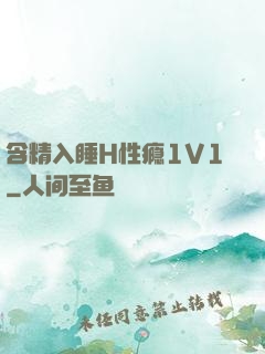 含精入睡H性瘾1V1