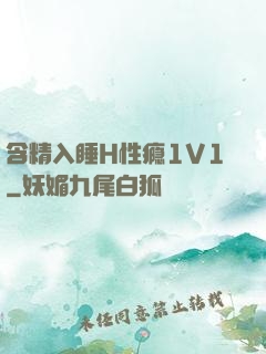 含精入睡H性瘾1V1