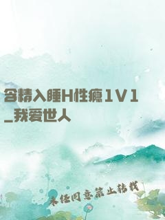 含精入睡H性瘾1V1