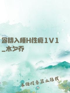 含精入睡H性瘾1V1