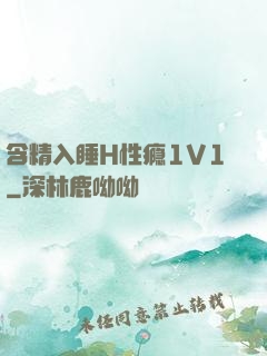 含精入睡H性瘾1V1