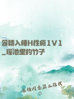 含精入睡H性瘾1V1