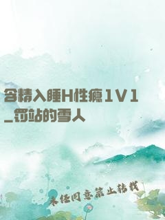 含精入睡H性瘾1V1
