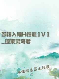 含精入睡H性瘾1V1