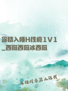 含精入睡H性瘾1V1