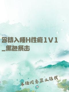 含精入睡H性瘾1V1