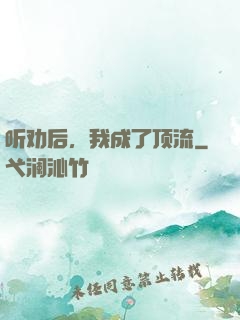 听劝后，我成了顶流