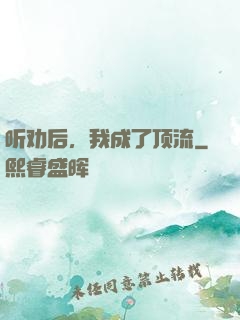 听劝后，我成了顶流