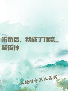 听劝后，我成了顶流