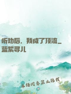 听劝后，我成了顶流