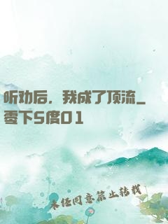 听劝后，我成了顶流