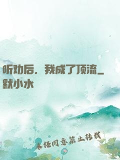 听劝后，我成了顶流