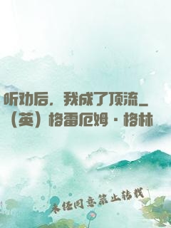 听劝后，我成了顶流