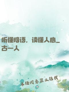 听懂暗语，读懂人心