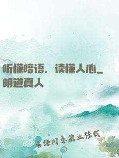 听懂暗语，读懂人心