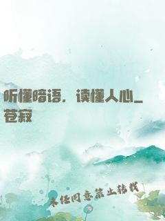 听懂暗语，读懂人心