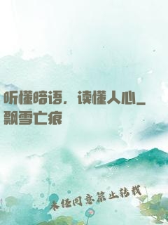 听懂暗语，读懂人心
