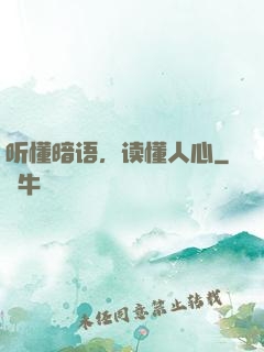 听懂暗语，读懂人心