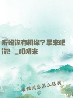 听说你有机缘？拿来吧你！