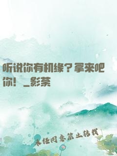 听说你有机缘？拿来吧你！