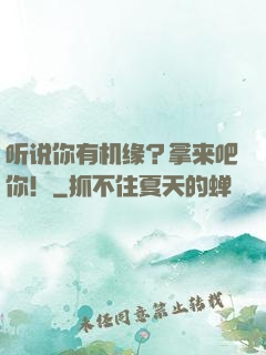 听说你有机缘？拿来吧你！