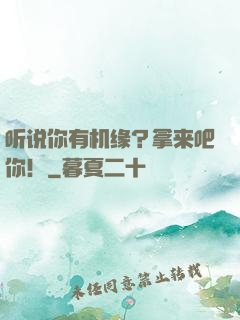 听说你有机缘？拿来吧你！