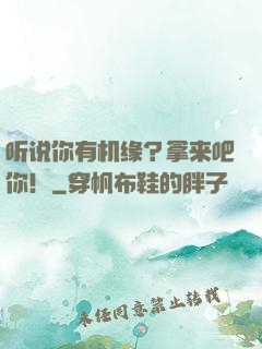 听说你有机缘？拿来吧你！