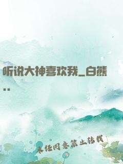 听说大神喜欢我