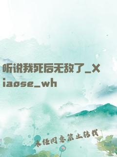 听说我死后无敌了