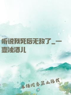 听说我死后无敌了