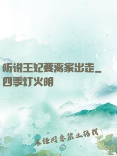 听说王妃要离家出走