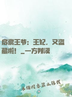 启禀王爷：王妃，又盗墓啦！