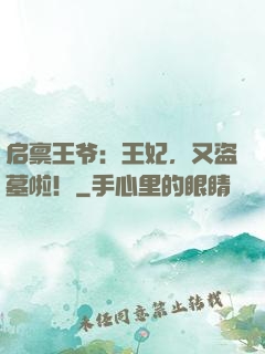 启禀王爷：王妃，又盗墓啦！